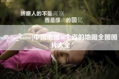 宿迁中国地图36个省的地图全图图片大全