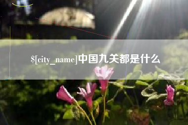 宿迁中国九关都是什么
