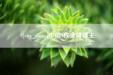 宿迁中国9枚金牌得主