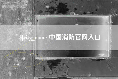 宿迁中国消防官网入口