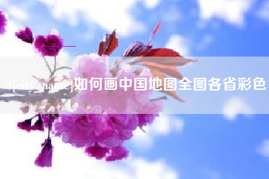 宿迁如何画中国地图全图各省彩色