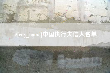 宿迁中国执行失信人名单