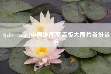 宿迁中国地图高清版大图片省份省会
