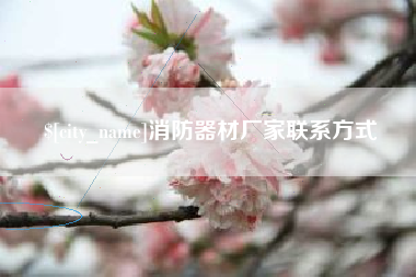 宿迁消防器材厂家联系方式