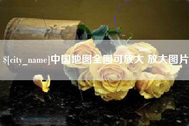 宿迁中国地图全图可放大 放大图片