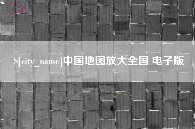宿迁中国地图放大全国 电子版
