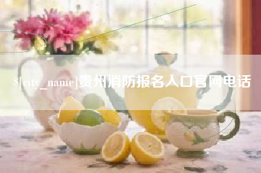 宿迁贵州消防报名入口官网电话