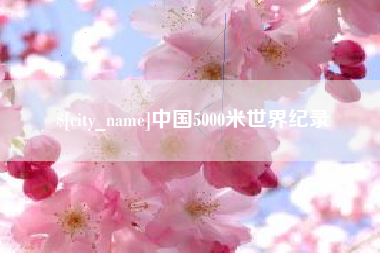 宿迁中国5000米世界纪录