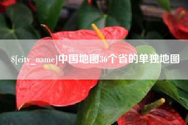 宿迁中国地图36个省的单独地图