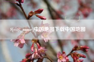 宿迁中国地图下载中国地图