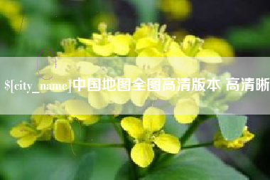 宿迁中国地图全图高清版本 高清晰