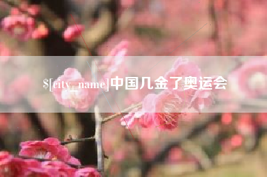 宿迁中国几金了奥运会