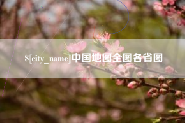 宿迁中国地图全图各省图