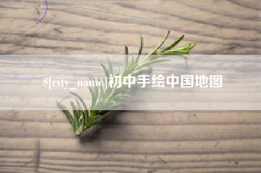宿迁初中手绘中国地图