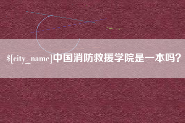 宿迁中国消防救援学院是一本吗？