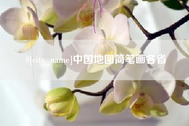 宿迁中国地图简笔画各省