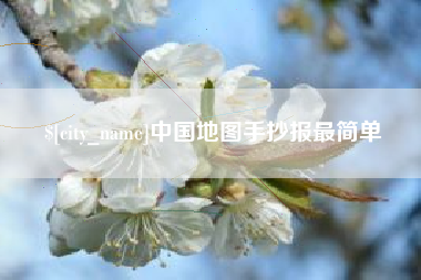 宿迁中国地图手抄报最简单
