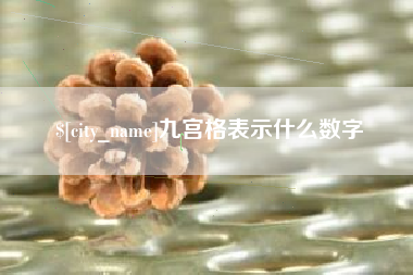 宿迁九宫格表示什么数字