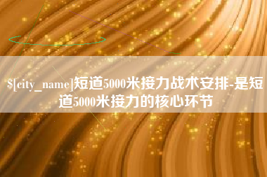 宿迁短道5000米接力战术安排-是短道5000米接力的核心环节