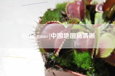宿迁中国地图高清晰