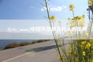 宿迁中国失信被执行人名单网