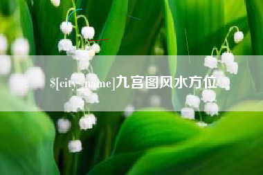 宿迁九宫图风水方位