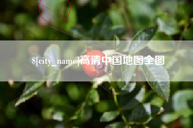 宿迁高清中国地图全图
