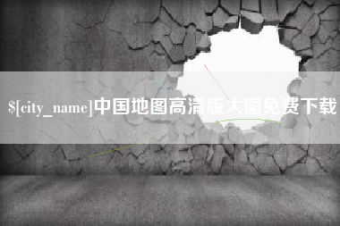 宿迁中国地图高清版大图免费下载