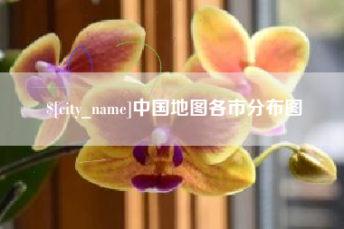 宿迁中国地图各市分布图
