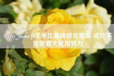 宿迁5千米比赛视频完整版-成功不仅需要天赋和努力