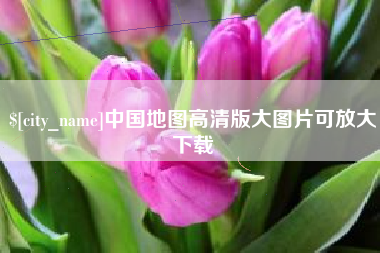 宿迁中国地图高清版大图片可放大下载