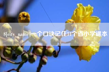 宿迁一个口诀记住34个省小学课本