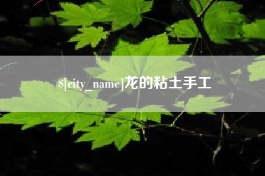 宿迁龙的粘土手工