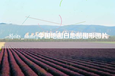 宿迁中国地图白地图图形图片