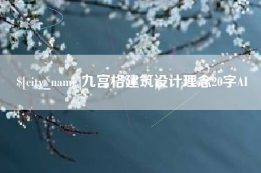 宿迁九宫格建筑设计理念20字AI