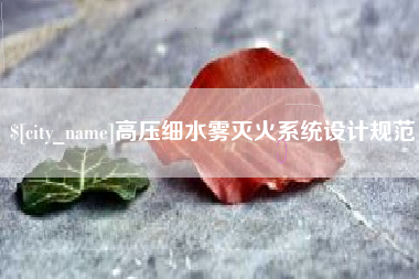 宿迁高压细水雾灭火系统设计规范