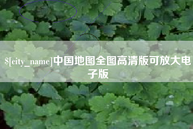 宿迁中国地图全图高清版可放大电子版