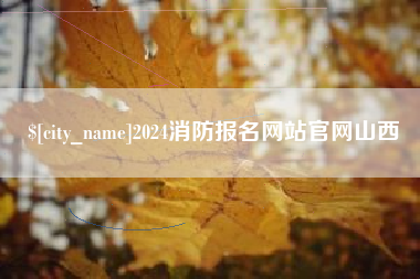 宿迁2024消防报名网站官网山西