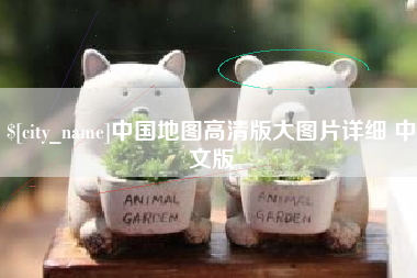 宿迁中国地图高清版大图片详细 中文版
