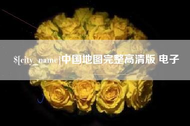 宿迁中国地图完整高清版 电子