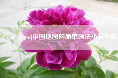 宿迁中国地图的简单画法小学生版