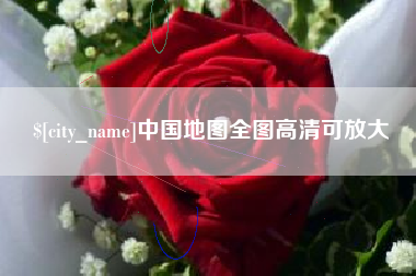 宿迁中国地图全图高清可放大