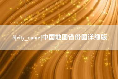 宿迁中国地图省份图详细版