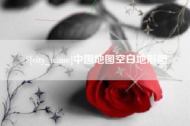 宿迁中国地图空白地形图