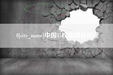 宿迁中国15枚金牌分别是
