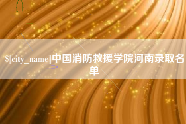 宿迁中国消防救援学院河南录取名单