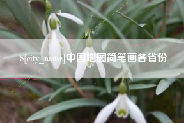宿迁中国地图简笔画各省份