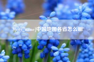 宿迁中国地图各省怎么画