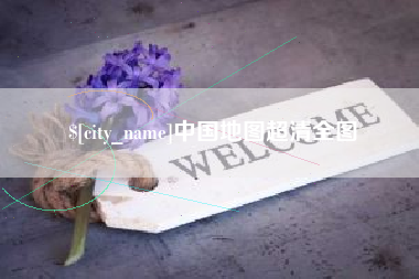 宿迁中国地图超清全图