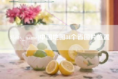 宿迁中国地图34个省图片位置